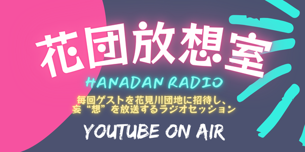花団放想室
