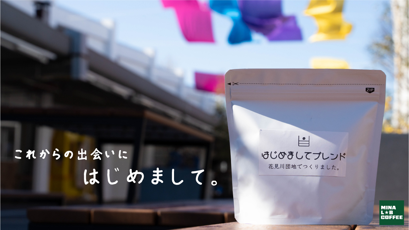 はじめましてブレンド