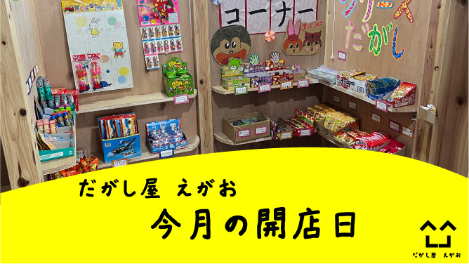 だがし屋えがお