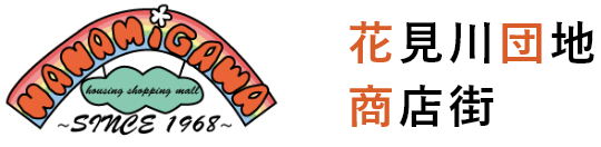 花見川団地商店街