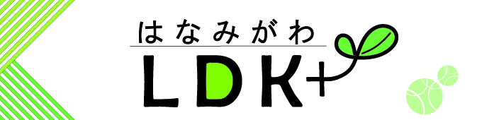 はなみがわLDK＋