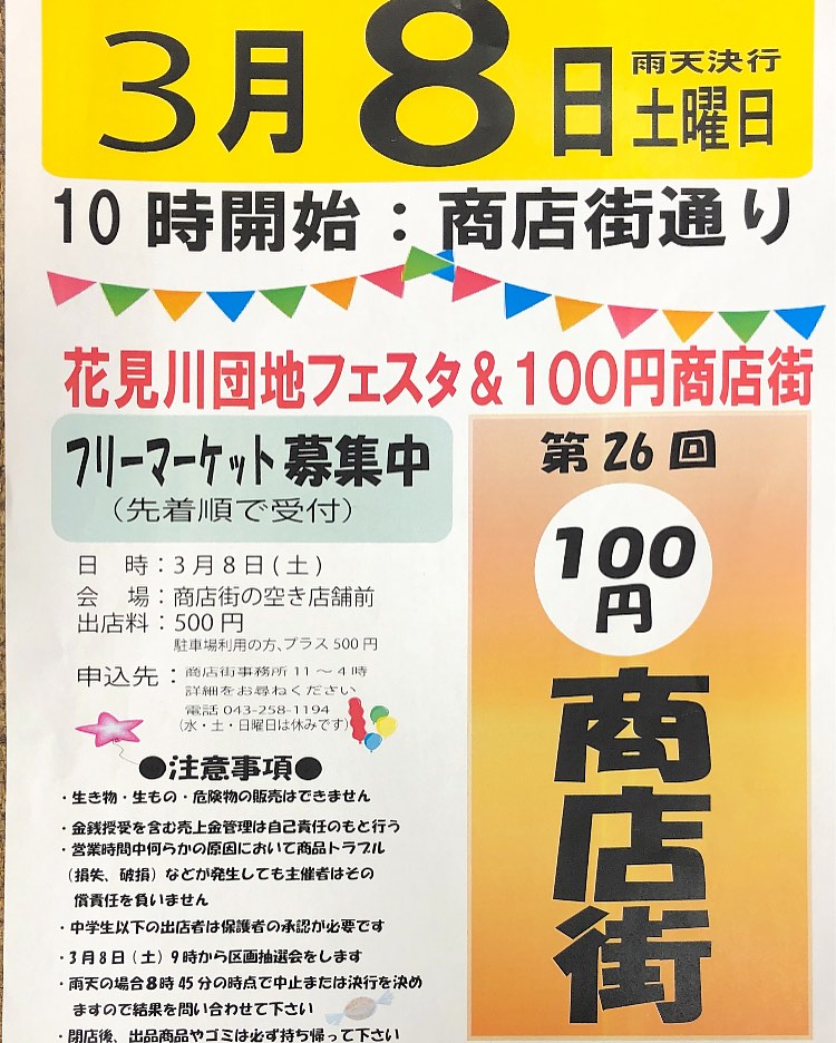 花見川団地フェスタ&第26回100円商店街 フリーマーケット募集チラシ