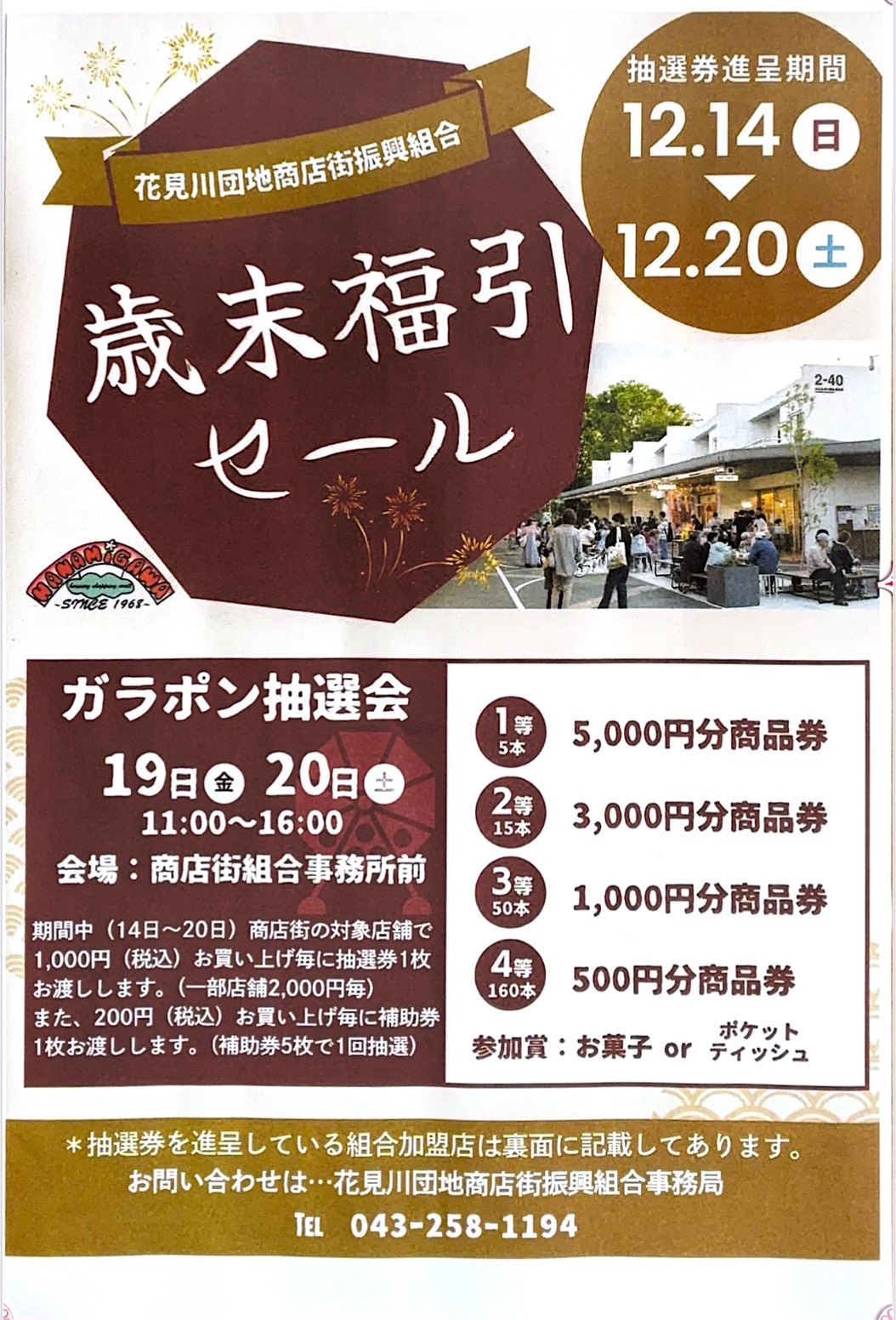 花見川団地商店街ウェブサイト