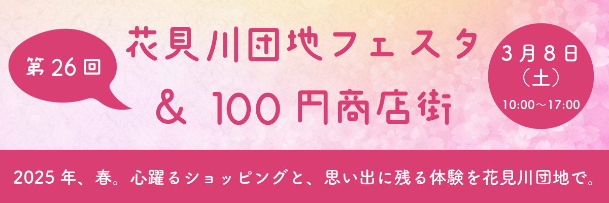 花見川団地フェスタ&第26回100円商店街 3月8日(土)10:00〜17:00 2025年、春。心躍るショッピングと、思い出に残る体験を花見川団地で。